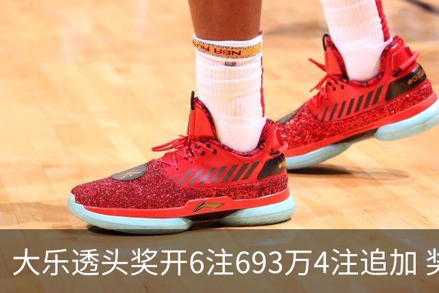 大乐透头奖开6注693万4注追加 奖池重回8亿